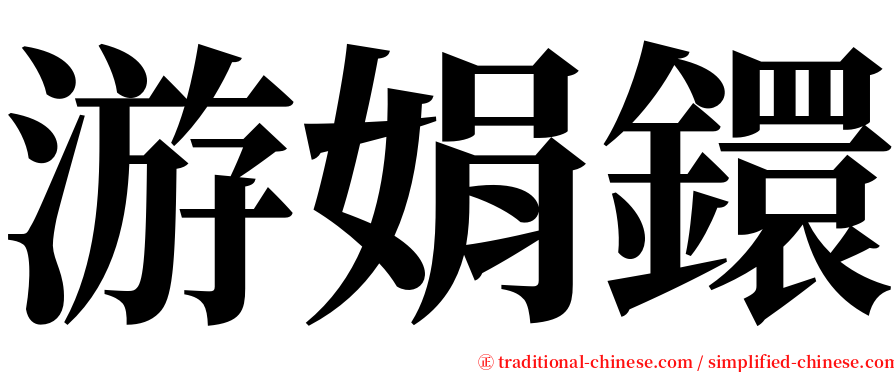 游娟鐶 serif font