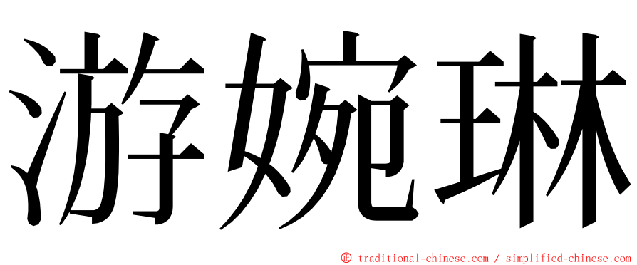 游婉琳 ming font