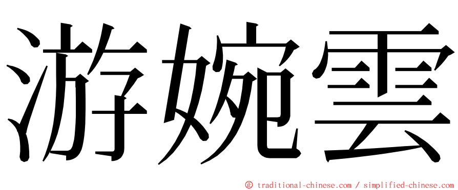 游婉雲 ming font