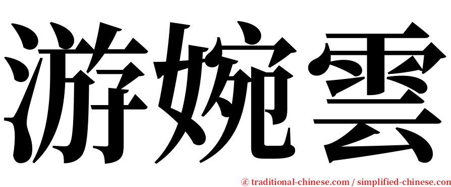 游婉雲 serif font