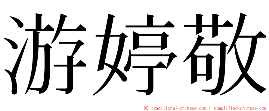 游婷敬 ming font