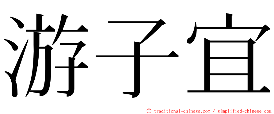 游子宜 ming font