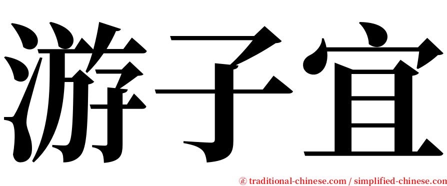 游子宜 serif font