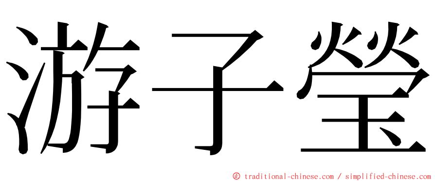 游子瑩 ming font