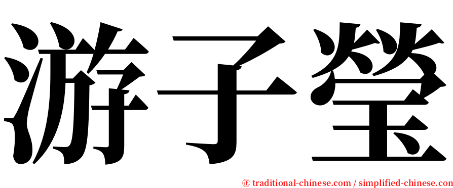 游子瑩 serif font