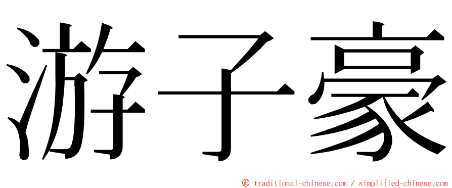 游子豪 ming font