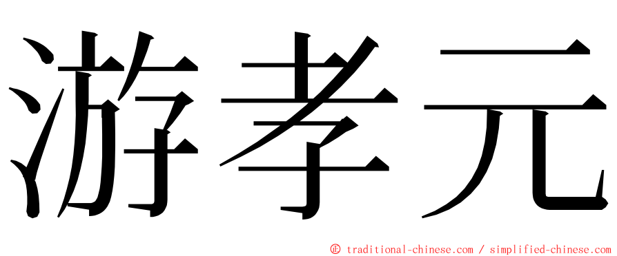 游孝元 ming font