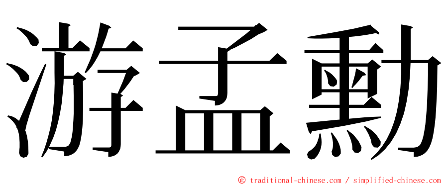 游孟勳 ming font