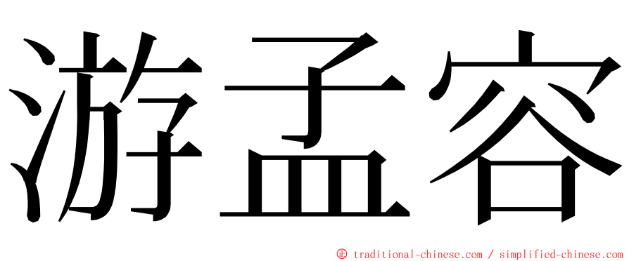 游孟容 ming font