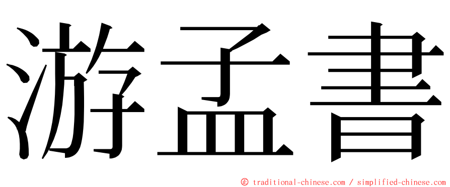 游孟書 ming font