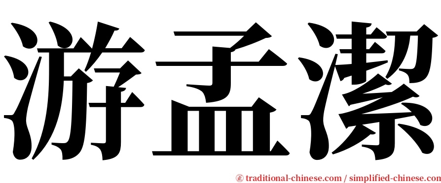 游孟潔 serif font