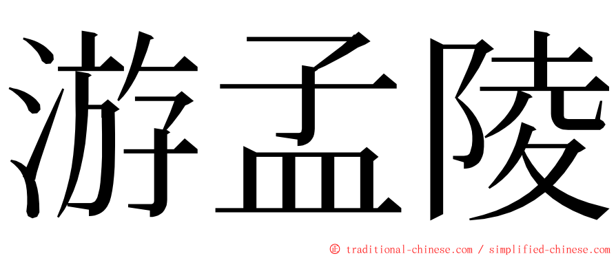 游孟陵 ming font