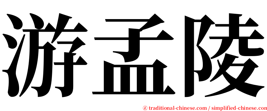 游孟陵 serif font