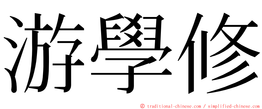 游學修 ming font