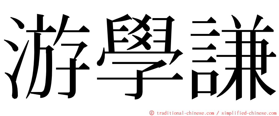 游學謙 ming font