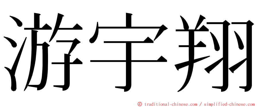 游宇翔 ming font