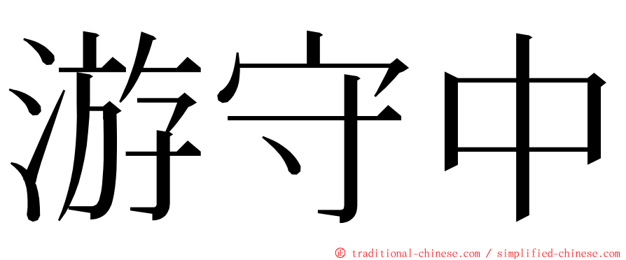 游守中 ming font