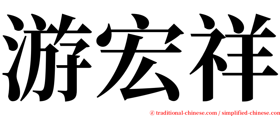 游宏祥 serif font