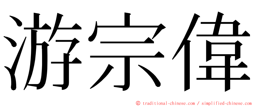 游宗偉 ming font