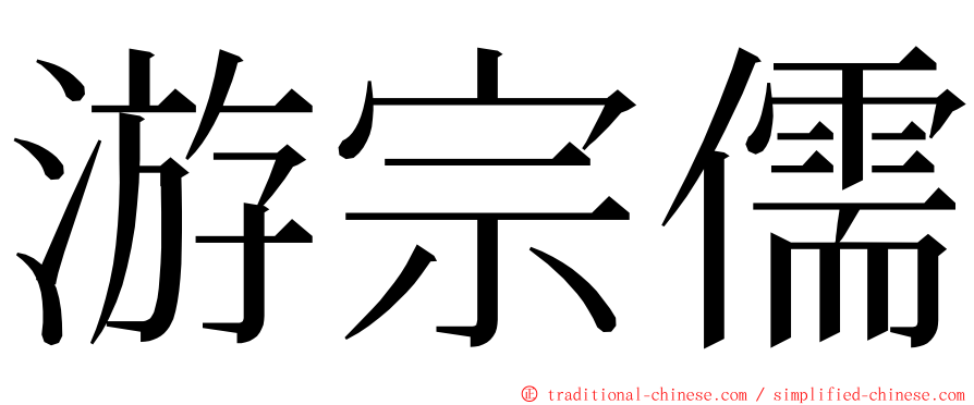 游宗儒 ming font