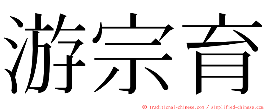 游宗育 ming font