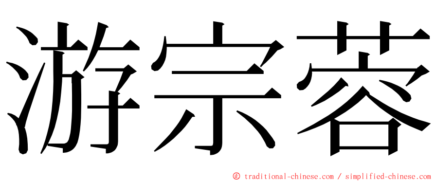 游宗蓉 ming font