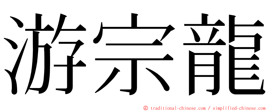 游宗龍 ming font