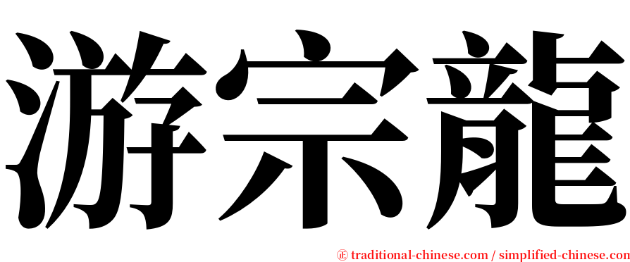 游宗龍 serif font