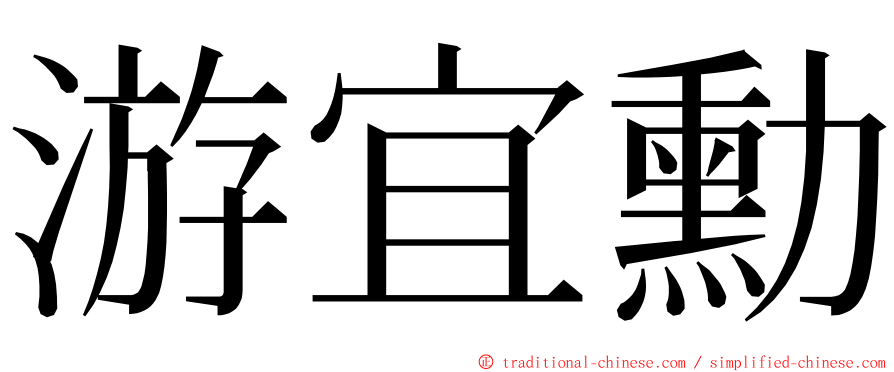 游宜勳 ming font