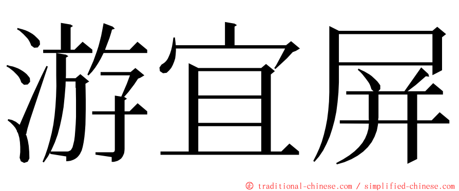 游宜屏 ming font