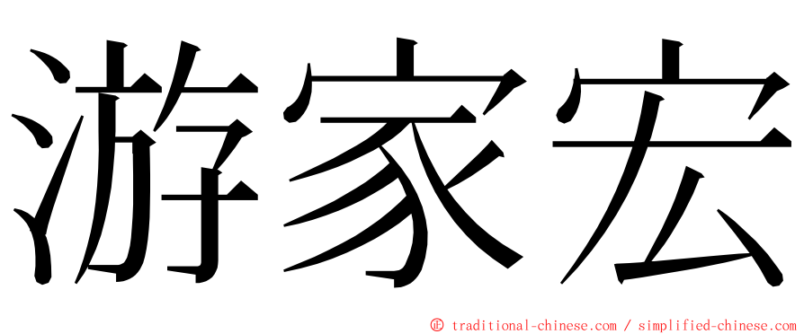 游家宏 ming font