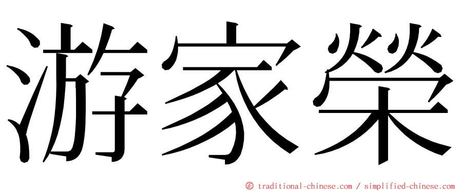 游家榮 ming font