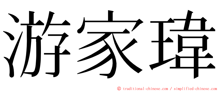 游家瑋 ming font