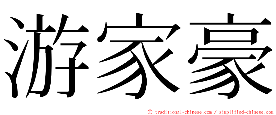 游家豪 ming font