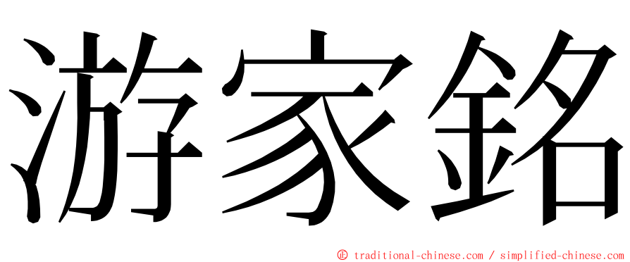 游家銘 ming font