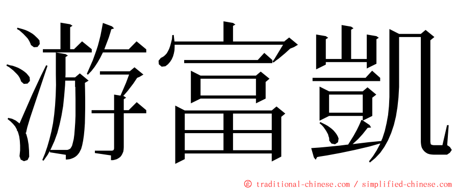 游富凱 ming font