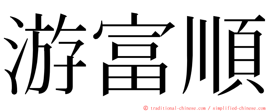 游富順 ming font
