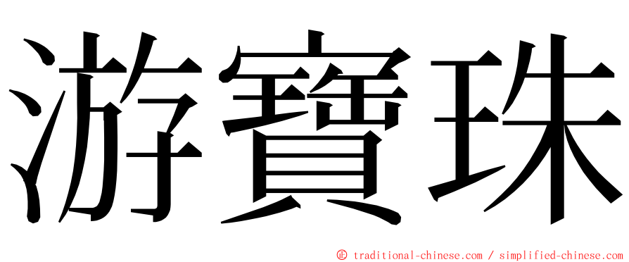 游寶珠 ming font