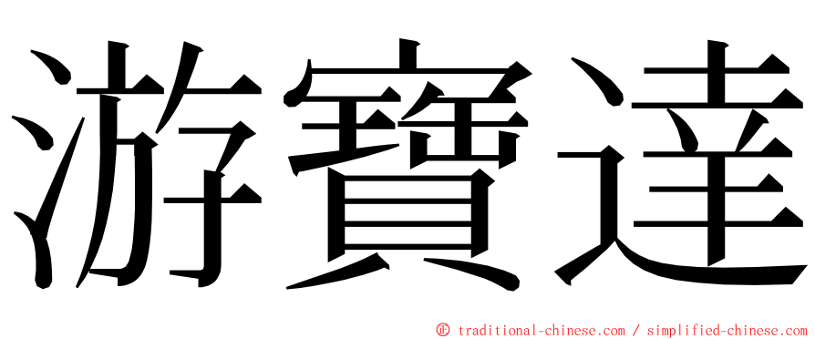 游寶達 ming font