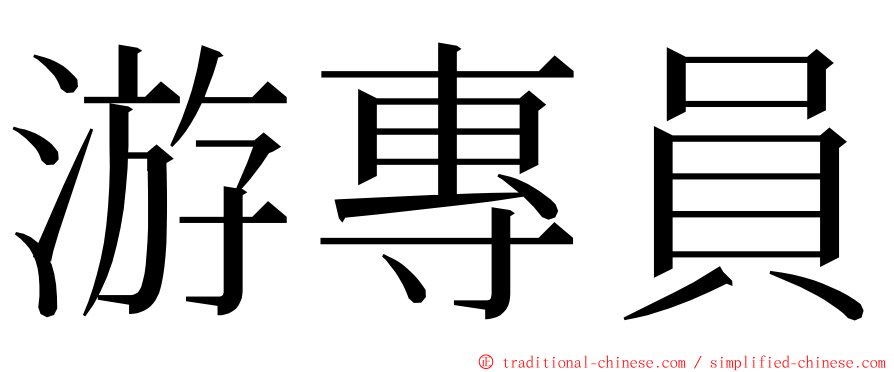 游專員 ming font