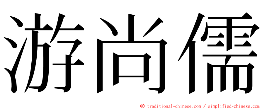 游尚儒 ming font