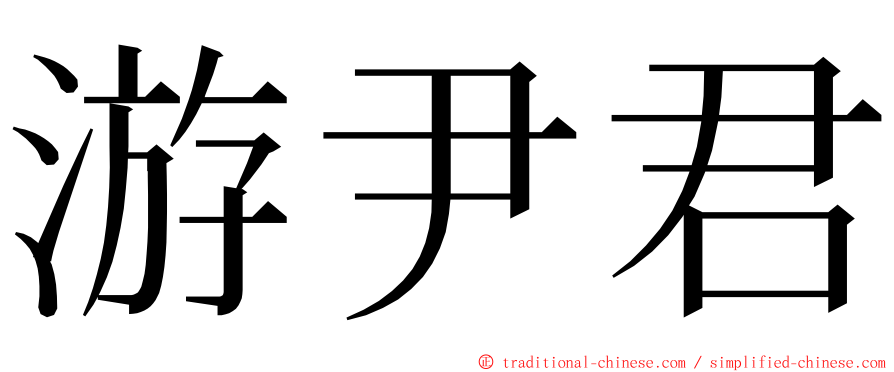 游尹君 ming font