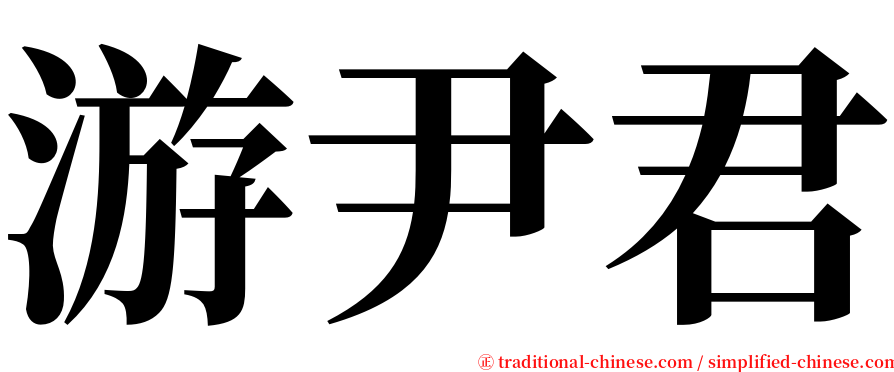 游尹君 serif font