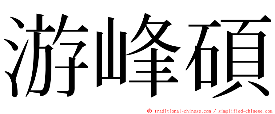 游峰碩 ming font