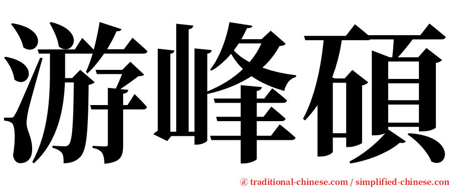 游峰碩 serif font