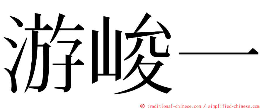 游峻一 ming font