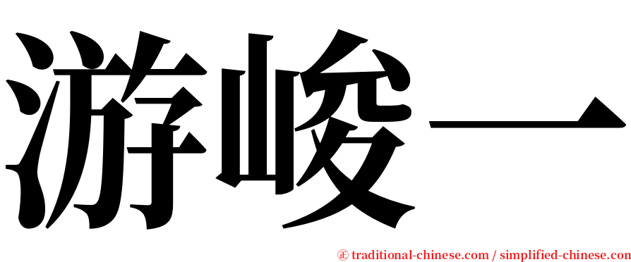 游峻一 serif font