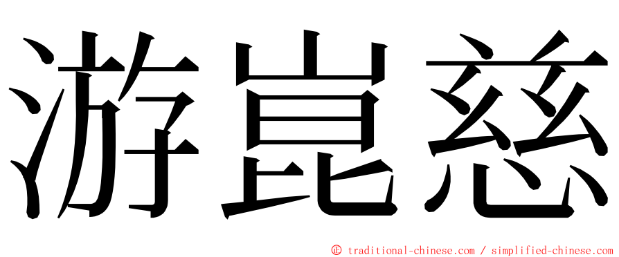 游崑慈 ming font