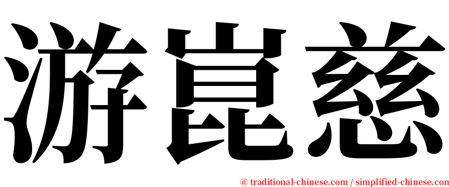 游崑慈 serif font