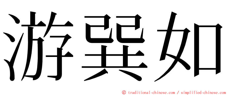 游巽如 ming font